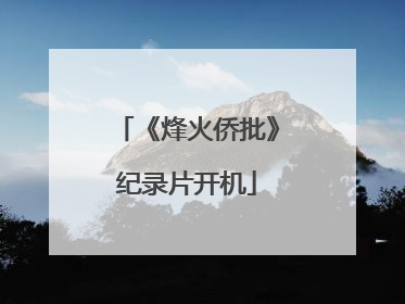 《烽火侨批》纪录片开机