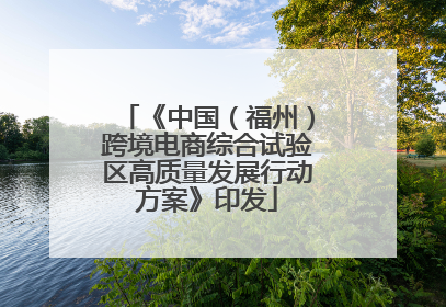 《中国（福州）跨境电商综合试验区高质量发展行动方案》印发