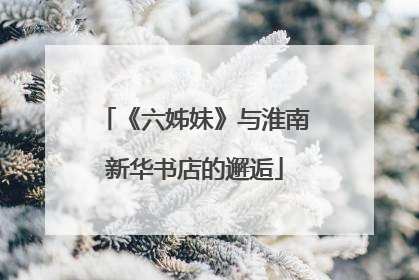 《六姊妹》与淮南新华书店的邂逅
