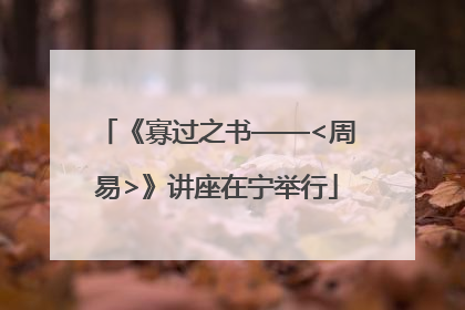 《寡过之书——<周易>》讲座在宁举行
