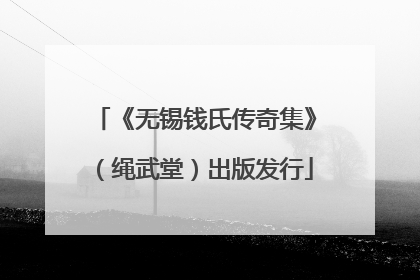 《无锡钱氏传奇集》（绳武堂）出版发行