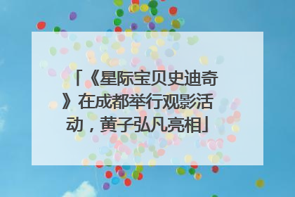 《星际宝贝史迪奇》在成都举行观影活动，黄子弘凡亮相