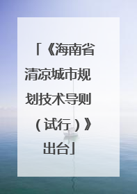 《海南省清凉城市规划技术导则（试行）》出台