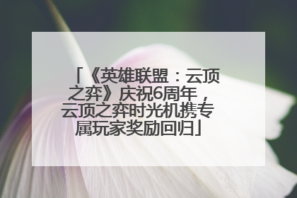《英雄联盟：云顶之弈》庆祝6周年，云顶之弈时光机携专属玩家奖励回归