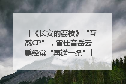 《长安的荔枝》“互怼CP”，雷佳音岳云鹏经常“再送一条”
