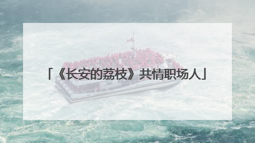 《长安的荔枝》共情职场人