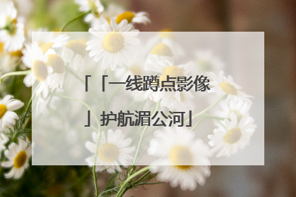 「一线蹲点影像」护航湄公河