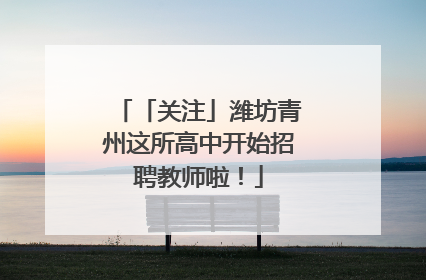 「关注」潍坊青州这所高中开始招聘教师啦！