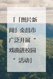 「图片新闻」金昌市广泛开展“戏曲进校园”活动