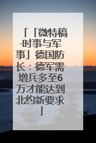 「微特稿·时事与军事」德国防长：德军需增兵多至6万才能达到北约新要求