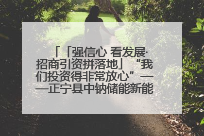 「强信心 看发展·招商引资拼落地」“我们投资得非常放心”——正宁县中钠储能新能源项目建设见闻