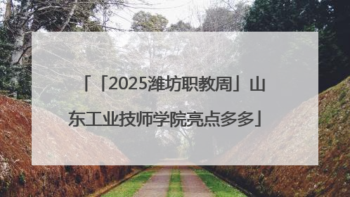 「2025潍坊职教周」山东工业技师学院亮点多多