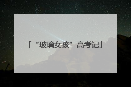“玻璃女孩”高考记