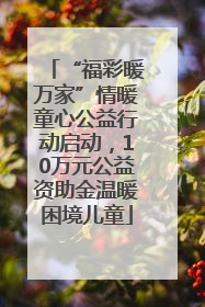“福彩暖万家”情暖童心公益行动启动，10万元公益资助金温暖困境儿童