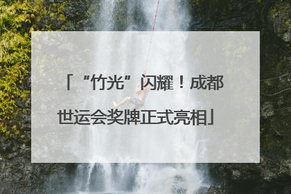 “竹光”闪耀！成都世运会奖牌正式亮相