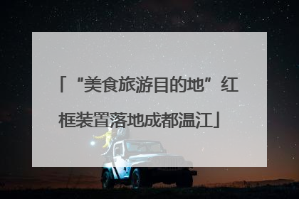 “美食旅游目的地”红框装置落地成都温江