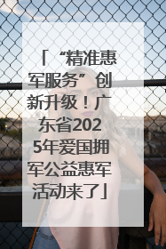 “精准惠军服务”创新升级！广东省2025年爱国拥军公益惠军活动来了