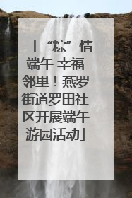 “粽”情端午 幸福邻里！燕罗街道罗田社区开展端午游园活动