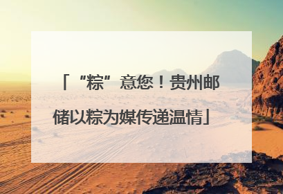 “粽”意您！贵州邮储以粽为媒传递温情