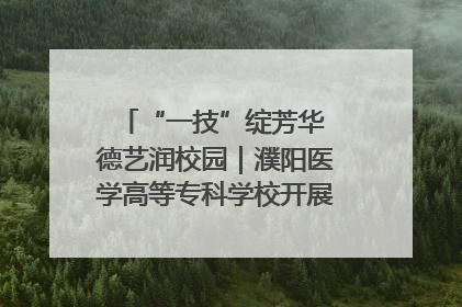 “一技”绽芳华 德艺润校园｜濮阳医学高等专科学校开展丰富多彩的职业教育活动周主题活动