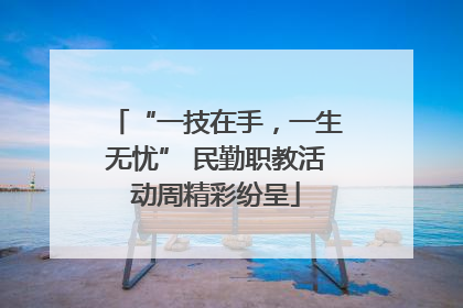 “一技在手，一生无忧” 民勤职教活动周精彩纷呈
