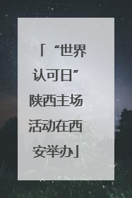 “世界认可日”陕西主场活动在西安举办