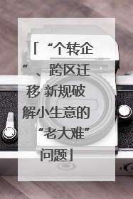 “个转企”、跨区迁移 新规破解小生意的“老大难”问题