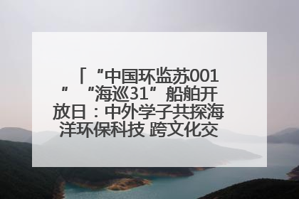 “中国环监苏001”“海巡31”船舶开放日：中外学子共探海洋环保科技 跨文化交流筑牢“蓝色”友谊