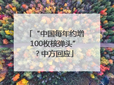 “中国每年约增100枚核弹头”？中方回应