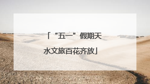 “五一”假期天水文旅百花齐放