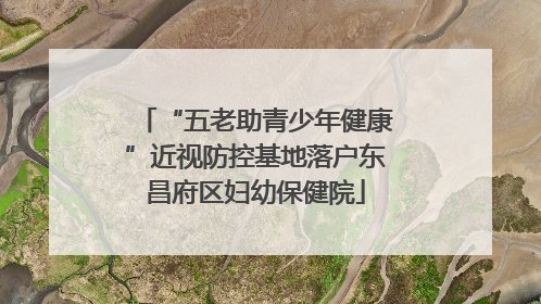 “五老助青少年健康”近视防控基地落户东昌府区妇幼保健院