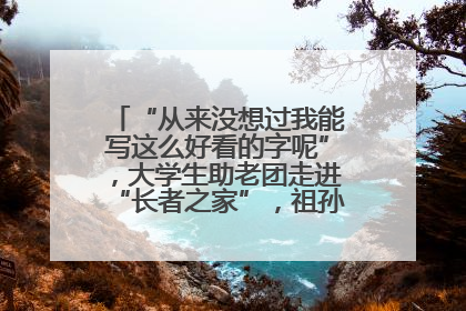 “从来没想过我能写这么好看的字呢”，大学生助老团走进“长者之家”，祖孙氛围感拉满