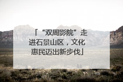 “双周影院”走进石景山区，文化惠民迈出新步伐