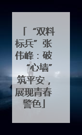 “双料标兵”张伟峰：破“心墙”筑平安，展现青春警色