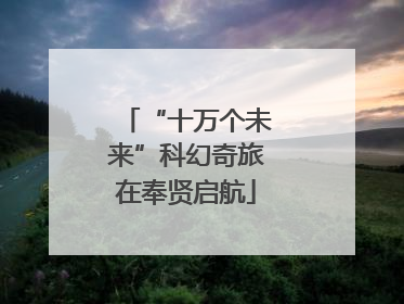 “十万个未来”科幻奇旅在奉贤启航