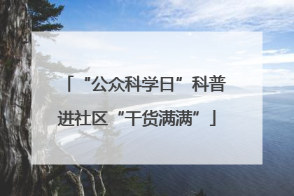 “公众科学日”科普进社区“干货满满”