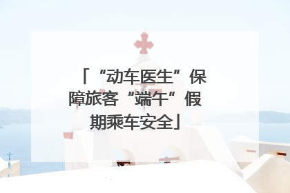 “动车医生”保障旅客“端午”假期乘车安全