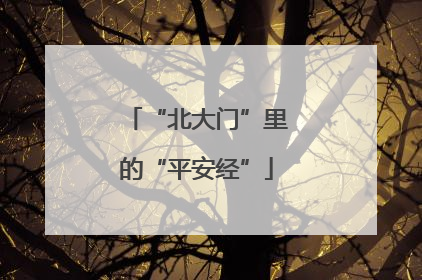 “北大门”里的“平安经”
