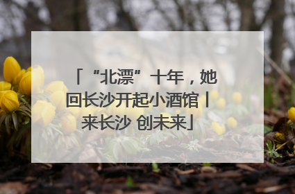 “北漂”十年，她回长沙开起小酒馆丨来长沙 创未来