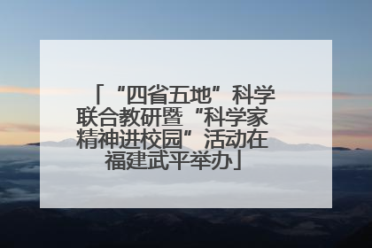 “四省五地”科学联合教研暨“科学家精神进校园”活动在福建武平举办