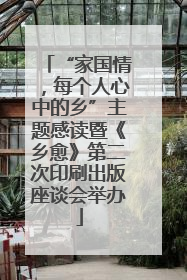 “家国情，每个人心中的乡”主题感读暨《乡愈》第二次印刷出版座谈会举办