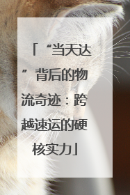 “当天达”背后的物流奇迹：跨越速运的硬核实力