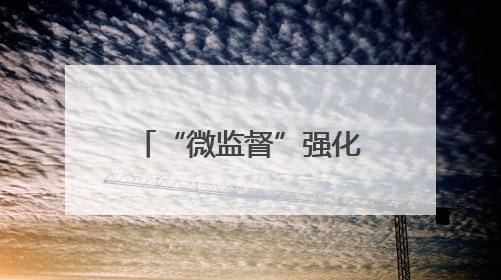 “微监督”强化队伍管理 新机制提升警务效能
