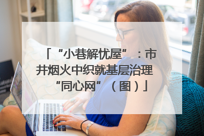 “小巷解忧屋”：市井烟火中织就基层治理“同心网”（图）