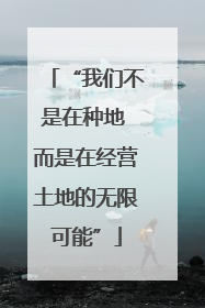 “我们不是在种地 而是在经营土地的无限可能”