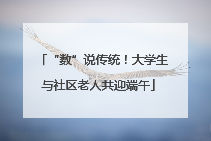 “数”说传统！大学生与社区老人共迎端午