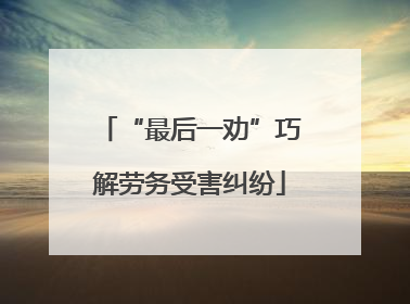 “最后一劝”巧解劳务受害纠纷