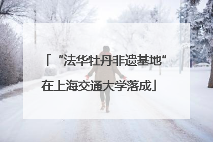 “法华牡丹非遗基地”在上海交通大学落成