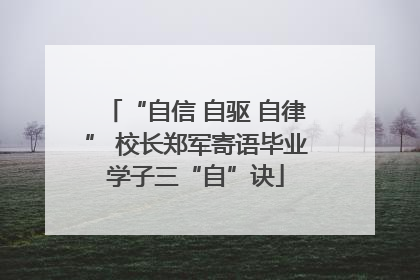 “自信 自驱 自律” 校长郑军寄语毕业学子三“自”诀