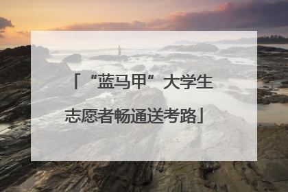 “蓝马甲”大学生志愿者畅通送考路